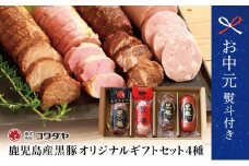【お中元ギフト】【ふるさと納税限定】鹿児島産黒豚のコワダヤオリジナルギフトセット 4種詰め合わせ（焼豚2種・ローストポーク・ソーセージ） 詰め合わせ 南さつま市 贈り物 ギフト 贈答用