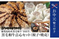 【お中元ギフト】【プレミアムブランド】鹿児島県産黒毛和牛100％ 「小田牛」の点心セット（餃子・焼売） 総菜 餃子 ぎょうざ ギョーザ 焼売 シュウマイ 黒毛和牛 小田畜産 冷凍 ギフト 贈答 南さつま市