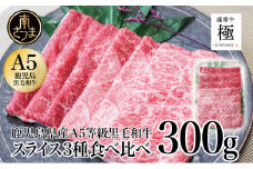 【鹿児島県産】 黒毛和牛「薩摩牛 極」スライス3種食べ比べ 300g ブランド和牛 お肉 しゃぶしゃぶ すき焼き 冷凍 カミチク 南さつま市