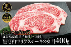 【プレミアムブランド】鹿児島県産黒毛和牛「小田牛」 リブステーキ 計400g（約200g×2枚） ステーキ 焼肉 小田畜産 黒毛和牛 リブ ロース BBQ バーベキュー お肉 冷凍 ギフト 贈答 南さつま市
