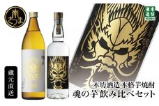 【本坊酒造】SFWSC2022 最優秀金賞受賞 貴匠蔵 本格芋焼酎「魂の芋」飲み比べ 2本セット ギフト箱 プレミア ロック 水割り お湯割り ハイボール 原酒 津貫 ギフト 贈答 南さつま市