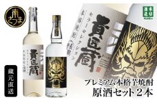【本坊酒造】SFWSC2022 最優秀金賞受賞 貴匠蔵 プレミアム芋焼酎 原酒飲み比べ 2本セット ギフト箱 プレミア ロック 水割り お湯割り ハイボール 原酒 津貫 ギフト 贈答 南さつま市