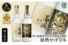 【本坊酒造】貴匠蔵 ISC最優秀金賞受賞の 本格 芋焼酎 原酒 2本セット ギフト箱 プレミア ロック 水割り お湯割り ハイボール 津貫 ギフト 贈答 南さつま市