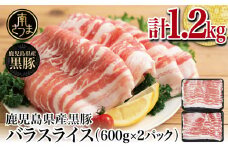 【鹿児島県産】黒豚 バラスライス 1.2kg（600g×2） 豚肉 豚バラ肉 豚バラ 生姜焼き 焼肉 しゃぶしゃぶ 冷凍 スターゼン 南さつま市