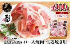 【鹿児島県産】黒豚 ロース 焼肉 ・ 生姜焼き用 900g （150g×6P）豚肉 ロース 焼肉 バーベキュー BBQ 生姜焼き 小分け 冷凍 コワダヤ 南さつま市