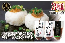 【地元で大人気】料亭のかごしまみそ3点セット 黒豚みそ ぶりのねぎみそ 鶏みそ 豚味噌 魚味噌 料亭の味 ごはんのお供 調味料 パウチ 鹿児島 郷土料理