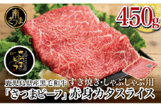 【鹿児島県産】 ブランド 黒毛和牛 さつまビーフ カタスライス 450g お肉 牛肉 すき焼き すきやき しゃぶしゃぶ 赤身 肩スライス 冷凍 スターゼン 南さつま市