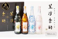【杜氏の里笠沙 謹製】本格芋焼酎「笠沙季酌（ときにくむ）」ギフトセット(720ml×4本) こだわり 人気 飲み比べ 芋焼酎 720ml バラエティセット 四季 お湯割り 水割り ロック ギフト 熨斗 贈答品 南さつま市