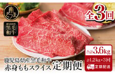 【定期便】鹿児島県産 黒毛和牛 赤身ももスライス 1.2kg×3回 (合計3.6kg) 黒毛和牛 すき焼き お肉 冷凍 鹿児島産 牛肉 しゃぶしゃぶ 肉 赤身 冷凍 南さつま市