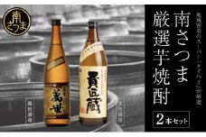 【本格芋焼酎】南さつま厳選芋焼酎2本セット 飲み比べ 家飲み 宅飲み 芋焼酎 お酒 ギフト ご贈答 お湯割り 水割り ロック 南さつま市 プレゼント 記念品