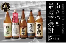 【本格芋焼酎】南さつま厳選芋焼酎5本セット 飲み比べ 家飲み 宅飲み 芋焼酎 お酒 ギフト ご贈答 お湯割り 水割り ロック 南さつま市 プレゼント 記念品