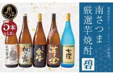 【本格芋焼酎】南さつま厳選芋焼酎 1.8L 5本セット（碧） 飲み比べ 家飲み 宅飲み 芋焼酎 お酒 ギフト ご贈答 お湯割り 水割り ロック 南さつま市 プレゼント 記念品
