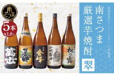 【本格芋焼酎】南さつま厳選芋焼酎1.8L 5本セット（翠） 飲み比べ 家飲み 宅飲み 芋焼酎 お酒 ギフト ご贈答 お湯割り 水割り ロック 南さつま市 プレゼント 記念品