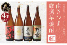 【本格芋焼酎】南さつま厳選芋焼酎1.8L 4本セット（紅） 飲み比べ 家飲み 宅飲み 芋焼酎 お酒 ギフト ご贈答 お湯割り 水割り ロック 南さつま市 プレゼント 記念品