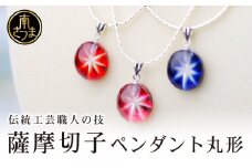 【薩摩切子】 ペンダント 丸 「煌めきのサンド」鹿児島の伝統的工芸品 一点もの 職人の技 手作り ハンドメイド アクセサリー ネックレス