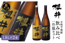 櫻井酒造 本格芋焼酎 一升瓶 飲み比べセット（1.8L×2本）【金峰櫻井・黒櫻井】 お酒 ギフト ご贈答 お湯割り 水割り ロック 金峰櫻井 黒櫻井 ハイボール 25度 プレミア 限定 南さつま市