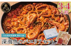 【鹿児島県産】パエリアセット 深海魚 イカ タカエビ 月日貝 出汁 料理セット パエリアキット 南さつま市