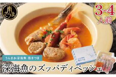 【鹿児島県産】ズッパディペッシェ 魚介スープ 深海魚 タカエビ 出汁 料理セット キット イタリアン 南さつま市