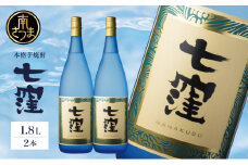 【蔵元直送】東酒造 七窪 （白麹） 1.8L×2本 セット 本格芋焼酎 焼酎 いも焼酎 お酒 食中酒 フルーティ 25度 1800ml ロック 水割り ハイボール 瓶入り 鹿児島 南さつま市 一升瓶