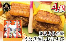 【鹿児島県産 鰻】万のせうなぎお結び4個 国産 ウナギ 鰻 オニギリ 冷凍おにぎり 蒸しおむすび ご飯 鹿児島県産米 小分け 簡単調理 おかず お惣菜 南さつま市 贈り物 ギフト 贈答用
