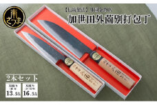 【伝統製法】加世田外薗別打包丁 2本セット プレゼント ギフト 包丁 キッチン用品 調理