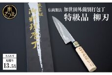 【伝統製法】加世田外薗別打包丁 特級品 柳刃135mm（名入り可） ギフト 贈答 調理 包丁 鹿児島県 南さつま市