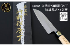 【伝統製法】加世田外薗別打包丁 特級品 さつま型 165mm（名入り可） ギフト 贈答 調理 包丁 鹿児島県 南さつま市