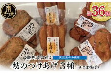 【鹿児島県産】坊のつけあげ（さつま揚げ）3種 計36個 上棒天 野菜天 すり身 練り物 南さつま市