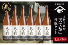 【2022 酒類鑑評会優等賞】宇都酒造 本格芋焼酎 「天文館」1.8L×6本 セット 芋焼酎 25度 1800ml いも焼酎 お酒 焼酎 ロック 水割り お湯割り 鹿児島 南さつま市