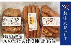 【お中元ギフト】坊のつけあげ（さつま揚げ）3種 計36個 鹿児島県産 上棒天 野菜天 すり身 練り物 南さつま市 贈り物 ギフト 贈答用