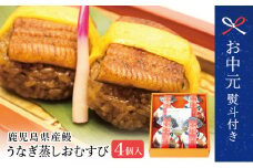 【お中元ギフト】【鹿児島県産 鰻】万のせ うなぎお結び4個 国産 ウナギ 鰻 オニギリ 冷凍おにぎり 蒸しおむすび ご飯 鹿児島県産米 小分け 簡単調理 おかず お惣菜 南さつま市 贈り物 ギフト 贈答用