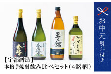 【お中元ギフト】【ふるさと納税限定】 宇都酒造 本格芋焼酎 厳選銘柄 飲み比べセット（4銘柄 各1本） 2022 酒類鑑評会優等賞 いも焼酎 芋焼酎 飲み比べ お酒 鹿児島 ハイボール 南さつま市 贈り物 ギフト 贈答用