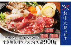 【お中元ギフト】5等級鹿児島黒牛ウデスライス900g  和牛日本一 鹿児島県産 すき焼き用 すきやき しゃぶしゃぶ 希少部位 赤身 牛肉 お肉 国産 冷凍 バーベキュー BBQ JA食肉かごしま 南さつま市 贈り物 ギフト 贈答用