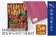 【お中元ギフト】【本場鹿児島】昔ながらのさつまあげ 5種 計30個 さつま揚げ 薩摩揚げ つけあげ 南さつま市 贈り物 ギフト 贈答用