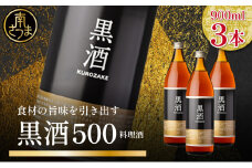【蔵元直送】東酒造 黒酒500(金ラベル) 900ml×3本セット 料理酒 調味料 調味酒 瓶入り 灰持酒 料理 アルコール アミノ酸 有機酸 麹菌 酵素 伝統製法 鹿児島県 東酒造 南さつま市