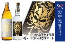 【お中元ギフト】本坊酒造 SFWSC2022 最優秀金賞受賞 貴匠蔵 本格芋焼酎「魂の芋」飲み比べ 2本セット ギフト箱 プレミア ロック 水割り お湯割り ハイボール 原酒 津貫 南さつま市 贈り物 ギフト 贈答用