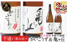 【本格芋焼酎】吹上焼酎 かいこうず＆亀ヶ丘 飲み比べセット（1.8L×2本）1800ml 一升瓶 本格焼酎 いも焼酎  お湯割り 水割り ロック ハイボール 2種類 品種違い こだわり 匠の技 おすすめ 人気 25度 家飲み 宅飲み 飲み比べ