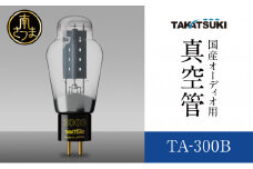 【高槻電器工業】 国産オーディオ用真空管TA-300B【ペア：2本】 真空管 真空管オーディオ オーディオ用パーツ 南さつま市