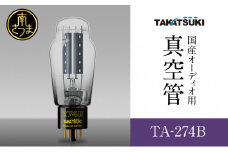 【高槻電器工業】 国産オーディオ用真空管TA-274B 真空管 真空管オーディオ オーディオ用パーツ 南さつま市