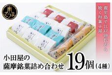 【創業嘉永2年の老舗】小田屋の薩摩銘菓詰合せ 4種（計19個） 詰め合わせ ギフト 和菓子 郷土菓子 スイーツ 鹿児島 南さつま市