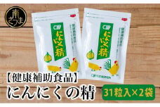 【健康補助食品】 にんにくの精（31粒入り×2袋） にんにく 卵黄 健康 美容 にんにく卵黄 食品 ニンニク 正食研究所 鹿児島 南さつま市