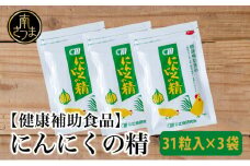 【健康補助食品】 にんにくの精（31粒入り×3袋） にんにく 卵黄 健康 美容 にんにく卵黄 食品 ニンニク 正食研究所 鹿児島 南さつま市