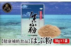 【健康補助食品】はぶ粉 （1袋 粉末30g入り） 健康 食品 正食研究所 鹿児島 南さつま市