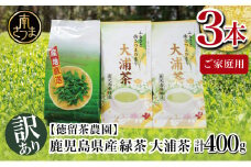 【ご家庭用】鹿児島県産緑茶 大浦茶 3本セット 計400g 鹿児島県産 かごしま お茶 日本茶 緑茶 茶葉 南さつま市 徳留茶農園