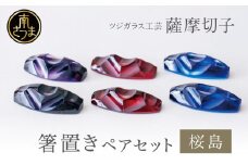 【薩摩切子】 箸置き（桜島）ペアセット 色 紫 紅 瑠璃 鹿児島県 復元 復刻 伝統的工芸品 はしおき ガラス工芸 ガラス細工 食器 ギフト 職人