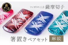 【薩摩切子】  箸置き（麻紋）ペアセット 伝統的工芸品 鹿児島 色 金赤 紅 瑠璃 緑 鹿児島県 復元 復刻 伝統的工芸品 はしおき ガラス工芸 ガラス細工 食器 ギフト 職人