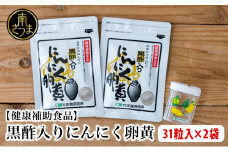 【健康補助食品】黒酢入りにんにく卵黄 （31粒入り×2袋） にんにく 卵黄 健康食品 ニンニク 玄米 黒酢 発酵 健康 正食研究所 南さつま市