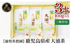 【贈答用】鹿児島県産緑茶 大浦茶 一番茶 3本セット 計300g（100g×3） 鹿児島県産 かごしま お茶 日本茶 緑茶 茶葉 南さつま市 徳留茶農園