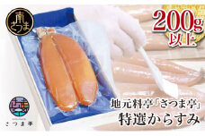 【希少 高級珍味】鹿児島県産 特撰からすみ（200g） 桐箱入り ギフト 高級カラスミ 焼酎磨き仕上げ 国産 ボラ子 おつまみ ボラコ ぼらこ 常温 保管 珍味 肴 贈り物 贈答用 南さつま市