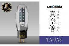 【高槻電器工業】国産オーディオ用真空管TA-2A3【ペア：2本】